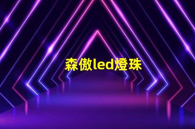 森傲led燈珠