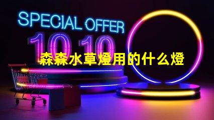 森森水草燈用的什么燈珠