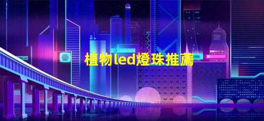 植物led燈珠推薦