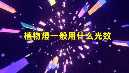 植物燈一般用什么光效燈珠
