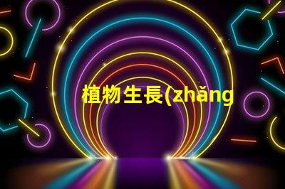 植物生長(zhǎng)燈用的什么燈珠
