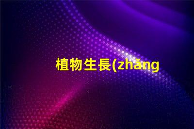 植物生長(zhǎng)燈用的是什么燈珠