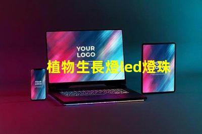 植物生長燈led燈珠批發(fā)