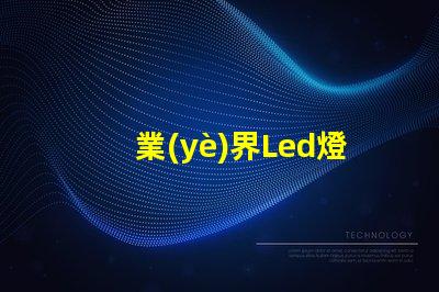 業(yè)界Led燈珠排名