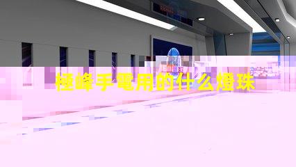 極峰手電用的什么燈珠