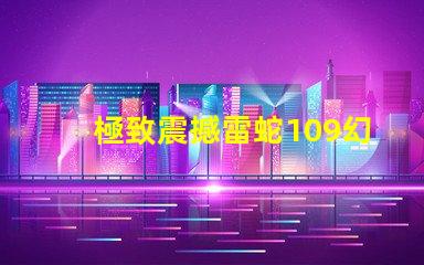 極致震撼雷蛇109幻彩燈珠,點(diǎn)亮你的游戲世界