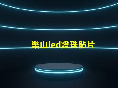 樂山led燈珠貼片