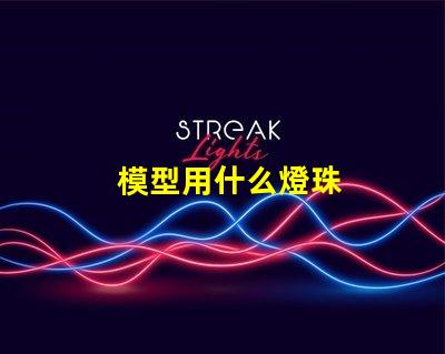 模型用什么燈珠