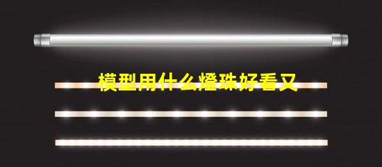 模型用什么燈珠好看又亮