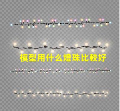 模型用什么燈珠比較好