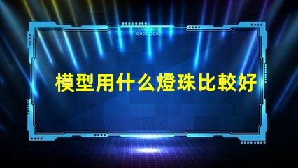 模型用什么燈珠比較好呢