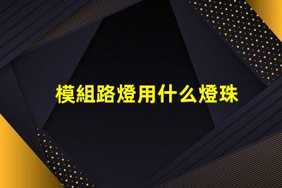 模組路燈用什么燈珠