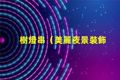 樹燈串（美麗夜景裝飾）