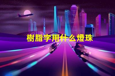 樹脂字用什么燈珠
