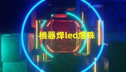 機器焊led燈珠