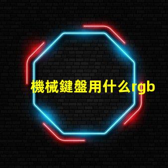 機械鍵盤用什么rgb燈珠