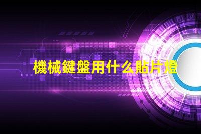 機械鍵盤用什么貼片燈珠