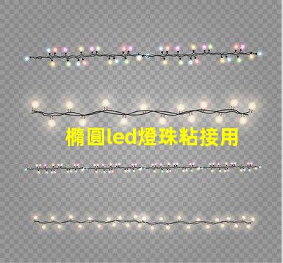 橢圓led燈珠粘接用什么