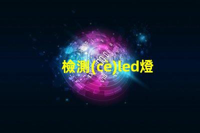 檢測(cè)led燈珠儀器