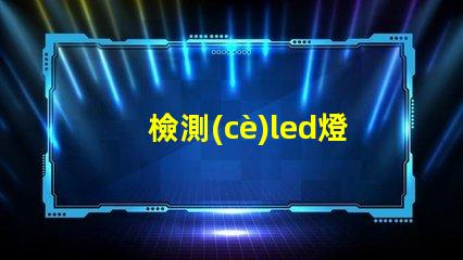 檢測(cè)led燈珠功率