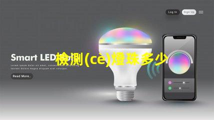 檢測(cè)燈珠多少伏用什么檔