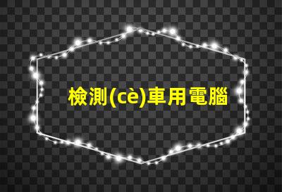 檢測(cè)車用電腦431和5054哪個(gè)好