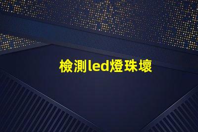 檢測led燈珠壞