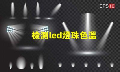 檢測led燈珠色溫