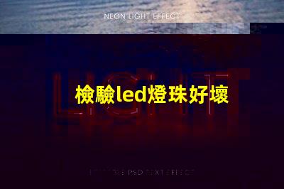 檢驗led燈珠好壞