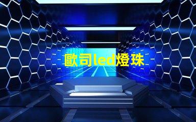 歐司led燈珠