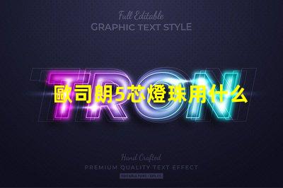 歐司朗5芯燈珠用什么驅(qū)動