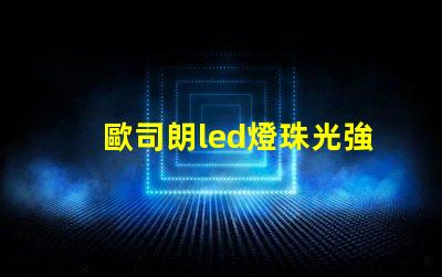 歐司朗led燈珠光強(qiáng)