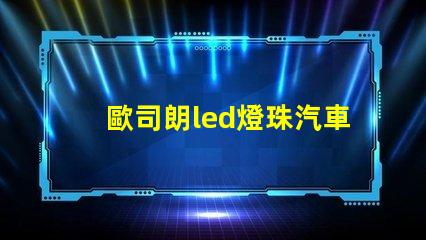 歐司朗led燈珠汽車