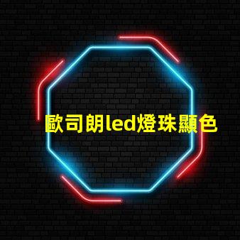 歐司朗led燈珠顯色