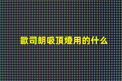 歐司朗吸頂燈用的什么燈珠