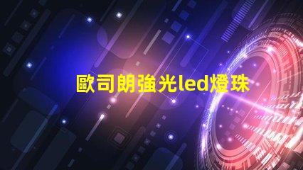 歐司朗強光led燈珠