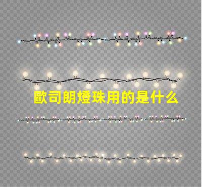 歐司朗燈珠用的是什么芯片