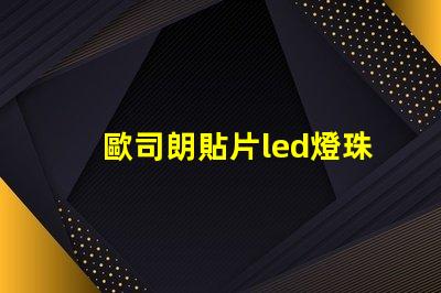 歐司朗貼片led燈珠