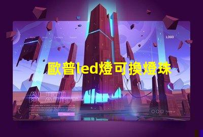歐普led燈可換燈珠