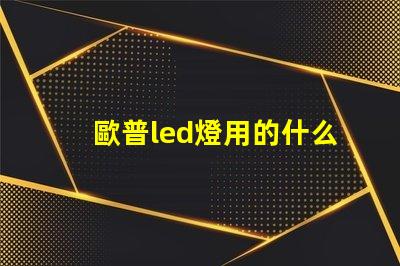 歐普led燈用的什么燈珠