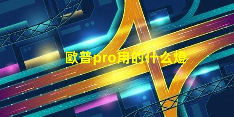 歐普pro用的什么燈珠