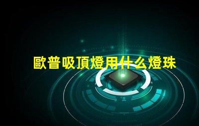 歐普吸頂燈用什么燈珠