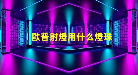 歐普射燈用什么燈珠
