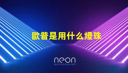 歐普是用什么燈珠