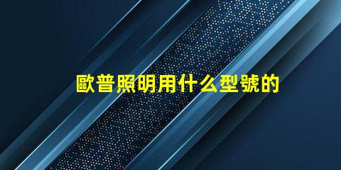 歐普照明用什么型號的燈珠