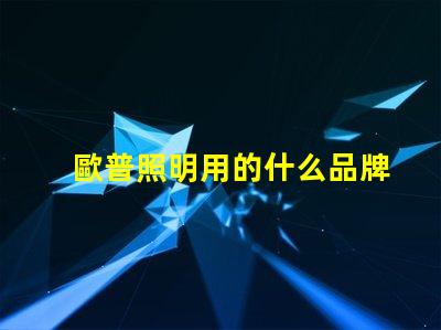 歐普照明用的什么品牌燈珠