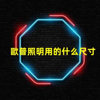 歐普照明用的什么尺寸燈珠