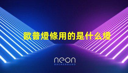 歐普燈條用的是什么燈珠