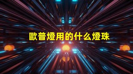 歐普燈用的什么燈珠