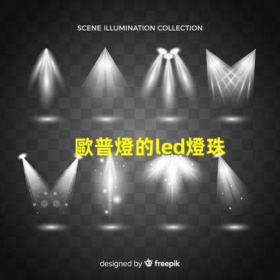 歐普燈的led燈珠